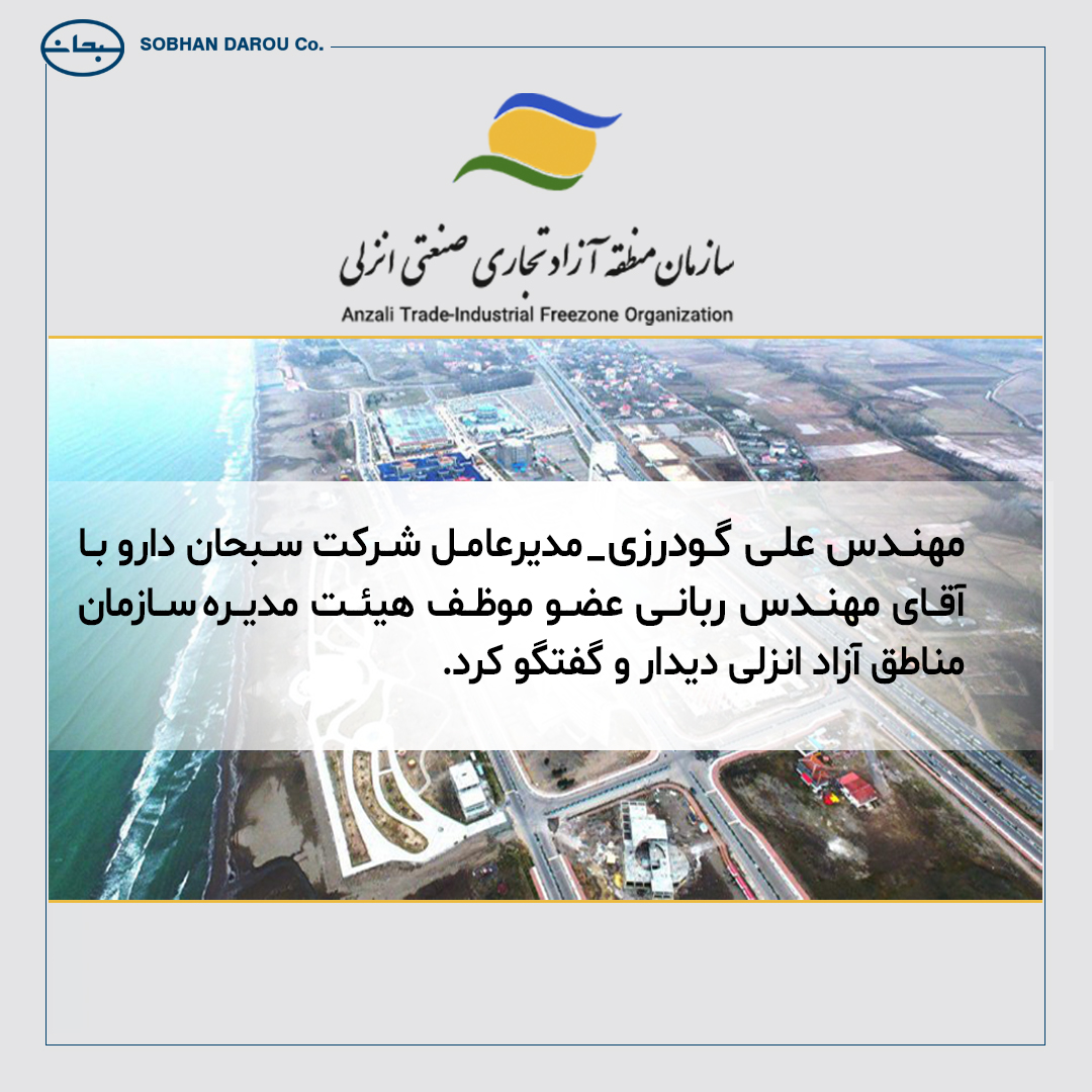 مهندس-علی-گودرزی---مدیرعامل-شرکت-سبحان-دارو-با-آقای-مهندس-ربانی-عضو-موظف-هیئت-مدیره-سازمان-مناطق-آزاد-انزلی-ديدار-و-گفتگو-كرد.